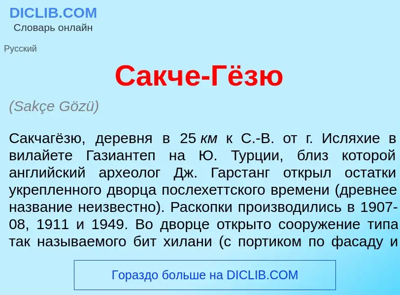 Che cos'è Сакч<font color="red">е</font>-Гёз<font color="red">ю</font> - definizione