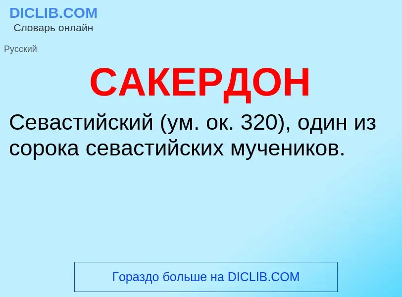 ¿Qué es САКЕРДОН? - significado y definición