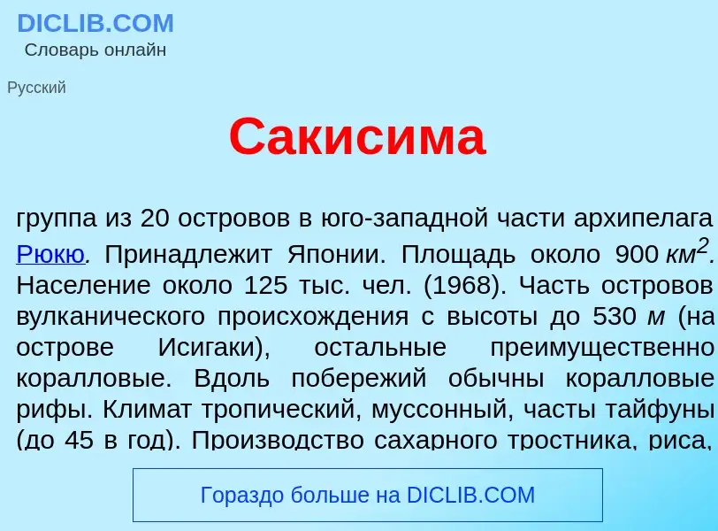 Что такое Сакис<font color="red">и</font>ма - определение