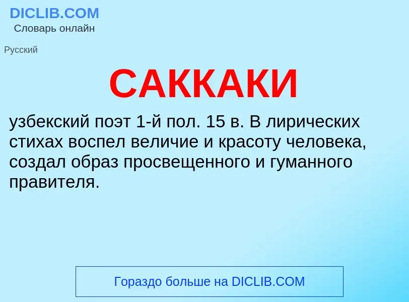 Τι είναι САККАКИ - ορισμός