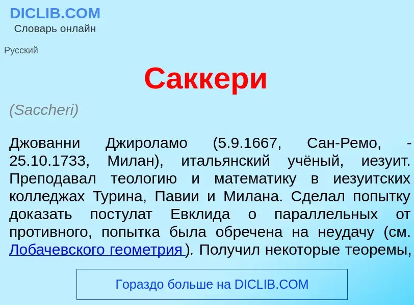 Что такое Сакк<font color="red">е</font>ри - определение