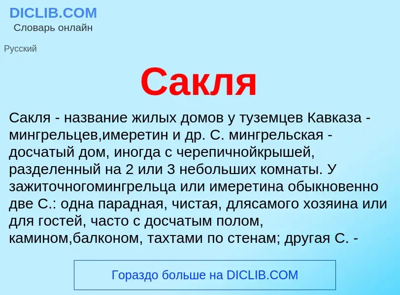 What is Сакля - meaning and definition