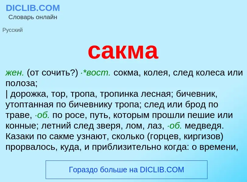 Что такое сакма - определение