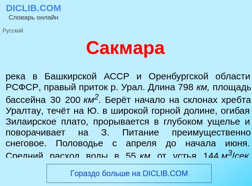 ¿Qué es Сакм<font color="red">а</font>ра? - significado y definición