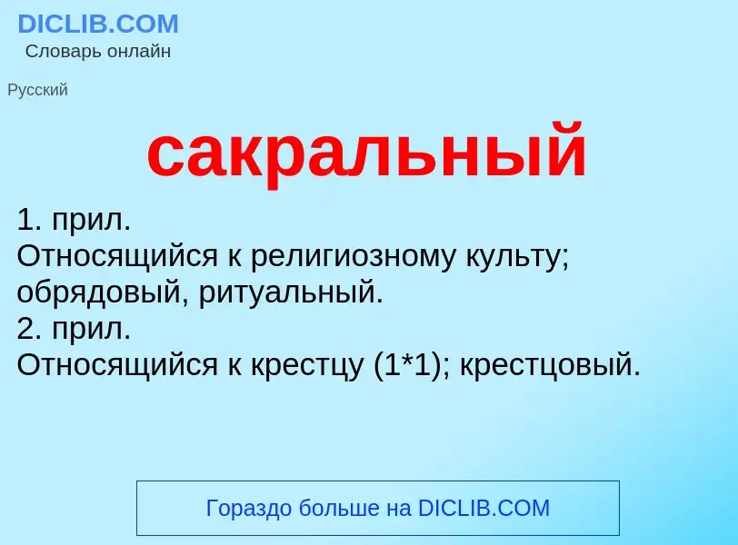 Что такое сакральный - определение