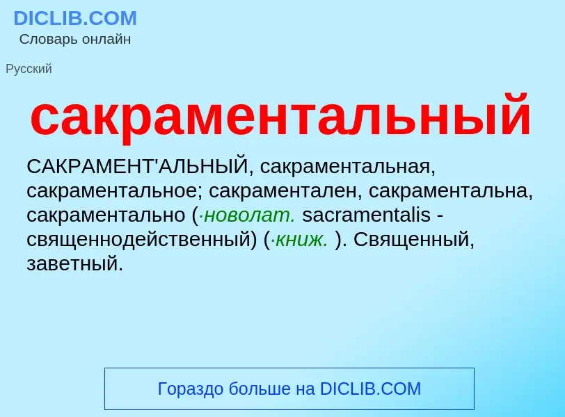 What is сакраментальный - meaning and definition