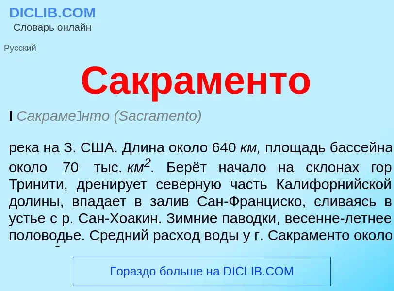 Что такое Сакраменто - определение