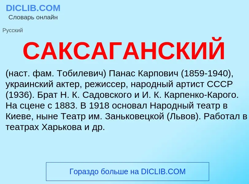 Что такое САКСАГАНСКИЙ - определение