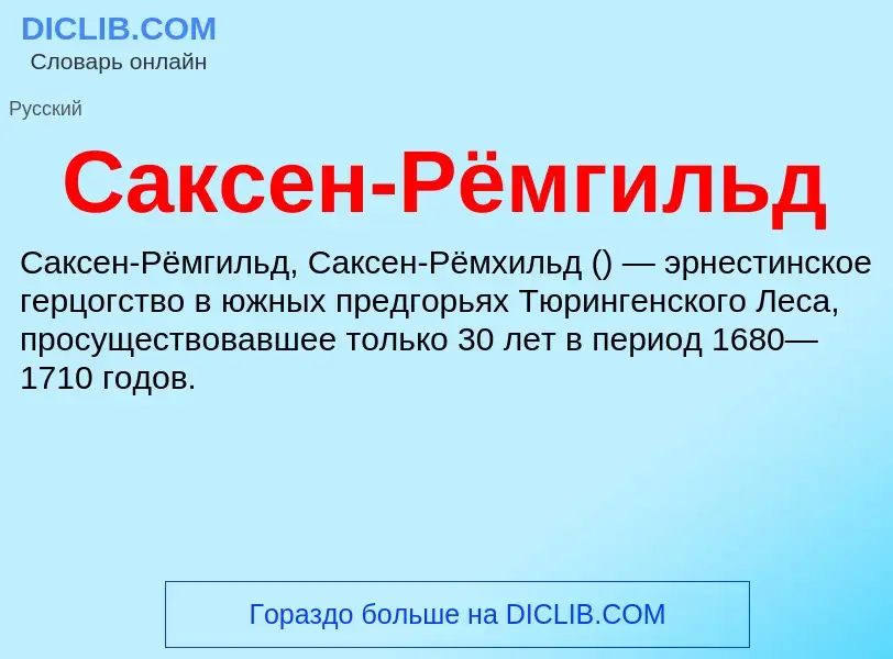 Что такое Саксен-Рёмгильд - определение