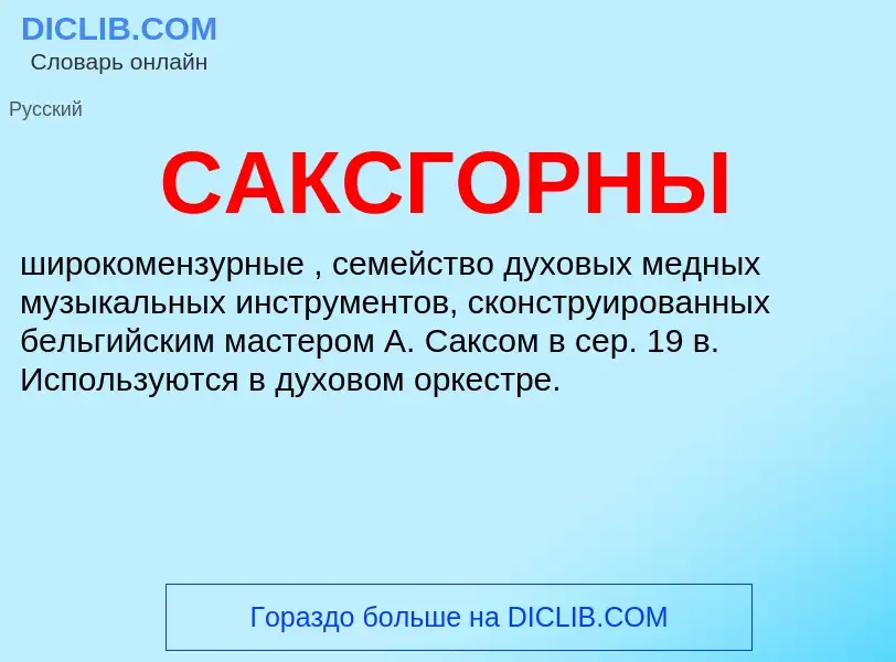 Wat is САКСГОРНЫ - definition