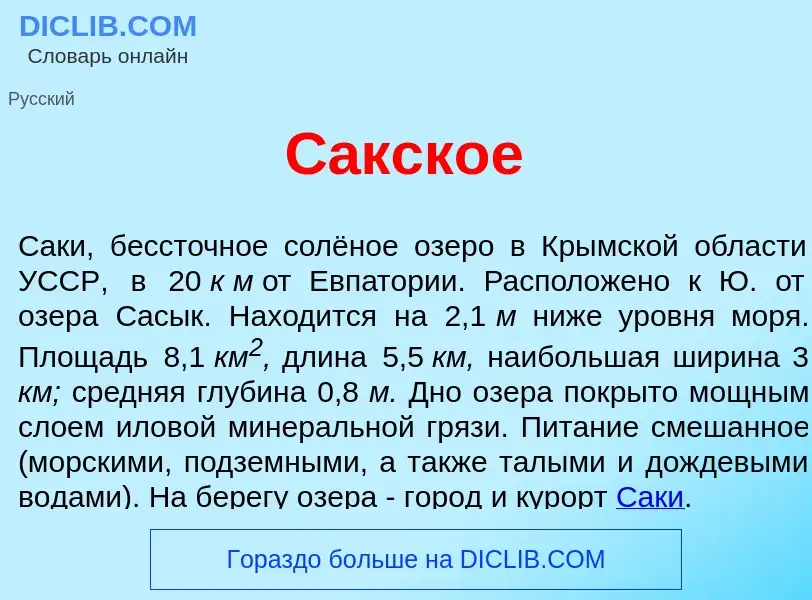 What is С<font color="red">а</font>кское - meaning and definition