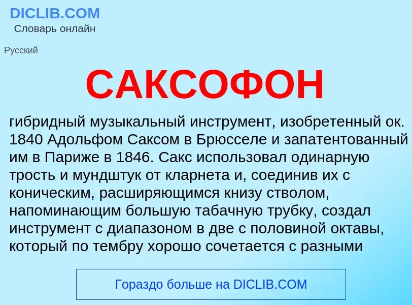 Qu'est-ce que САКСОФОН - définition