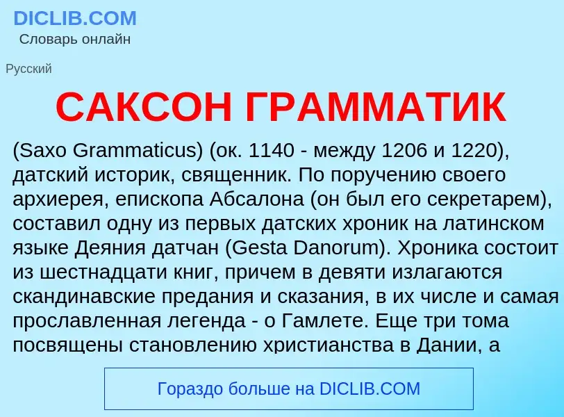 Che cos'è САКСОН ГРАММАТИК - definizione