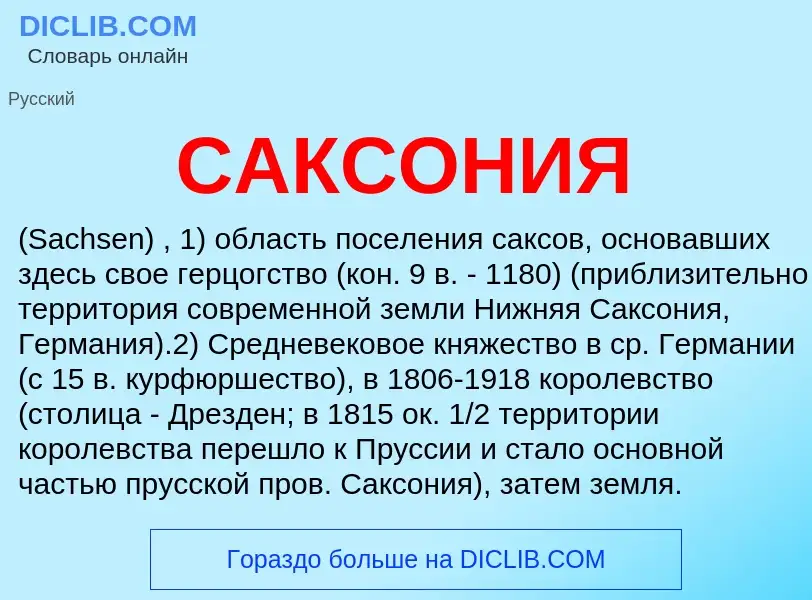 Was ist САКСОНИЯ - Definition