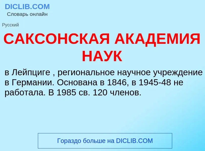 ¿Qué es САКСОНСКАЯ АКАДЕМИЯ НАУК? - significado y definición