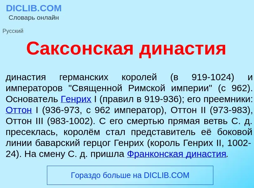 Qu'est-ce que Сакс<font color="red">о</font>нская дин<font color="red">а</font>стия - définition