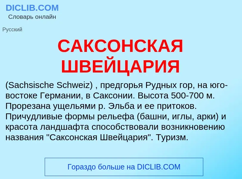 Τι είναι САКСОНСКАЯ ШВЕЙЦАРИЯ - ορισμός