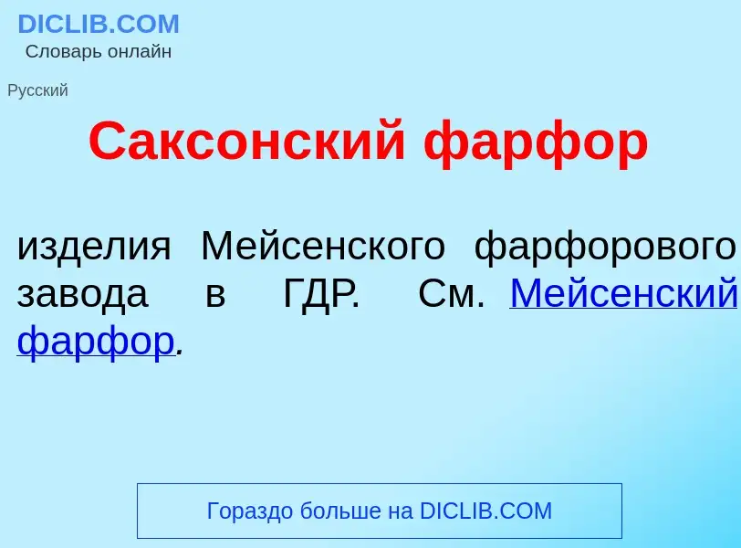 Che cos'è Сакс<font color="red">о</font>нский фарф<font color="red">о</font>р - definizione