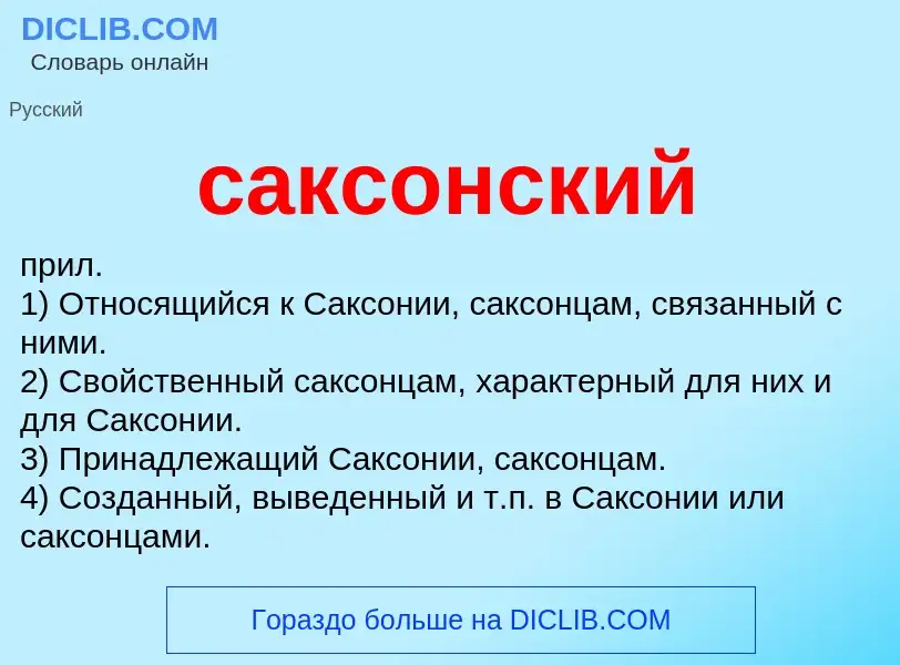 Wat is саксонский - definition