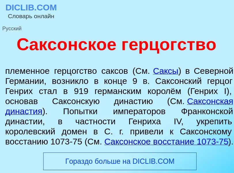 Что такое Сакс<font color="red">о</font>нское г<font color="red">е</font>рцогство - определение