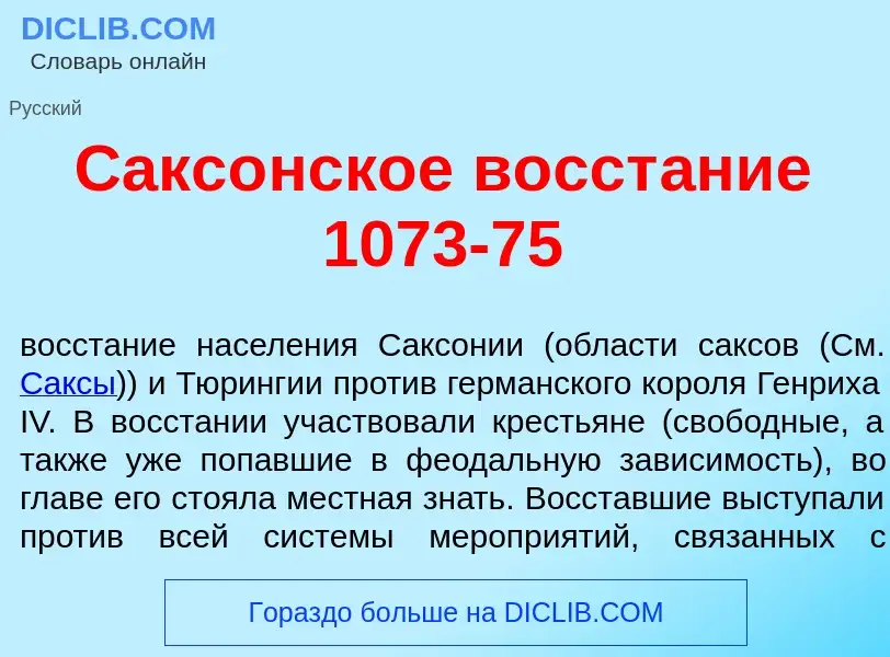 Что такое Сакс<font color="red">о</font>нское восст<font color="red">а</font>ние 1073-75 - определен