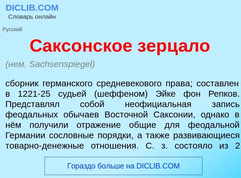 Wat is Сакс<font color="red">о</font>нское зерц<font color="red">а</font>ло - definition