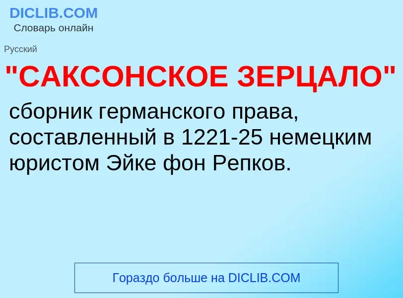 Что такое "САКСОНСКОЕ ЗЕРЦАЛО" - определение