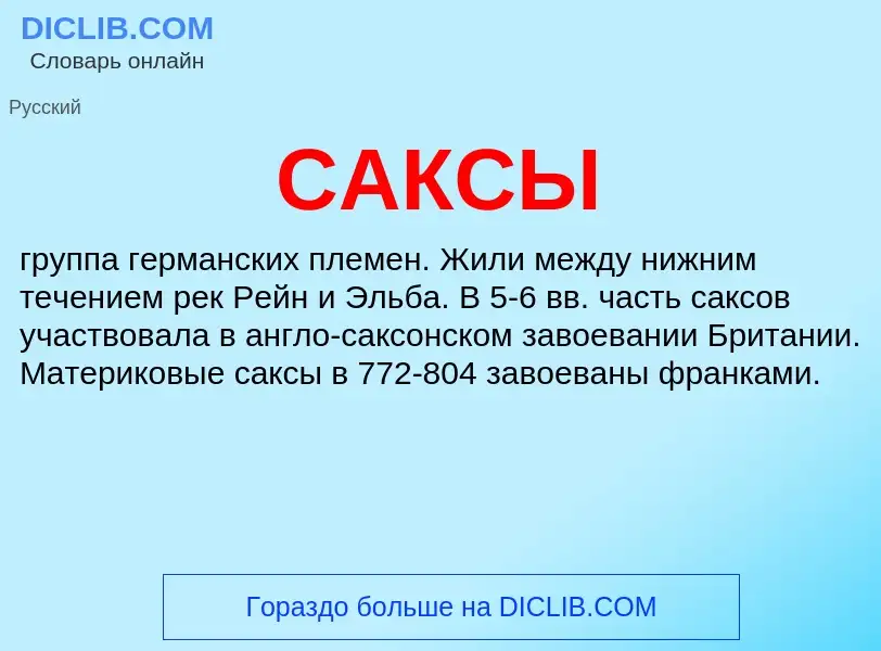 Was ist САКСЫ - Definition