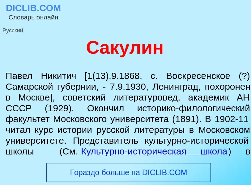 Что такое Сак<font color="red">у</font>лин - определение