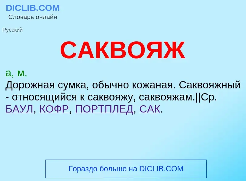 What is САКВОЯЖ - meaning and definition