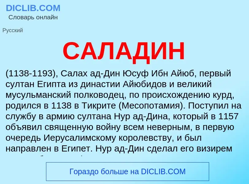 What is САЛАДИН - meaning and definition