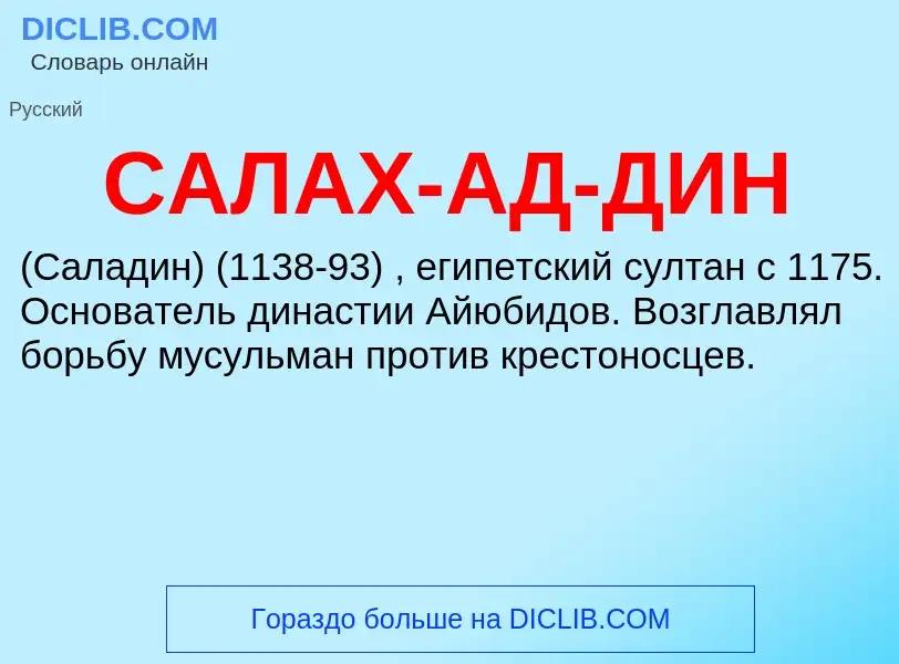 What is САЛАХ-АД-ДИН - meaning and definition