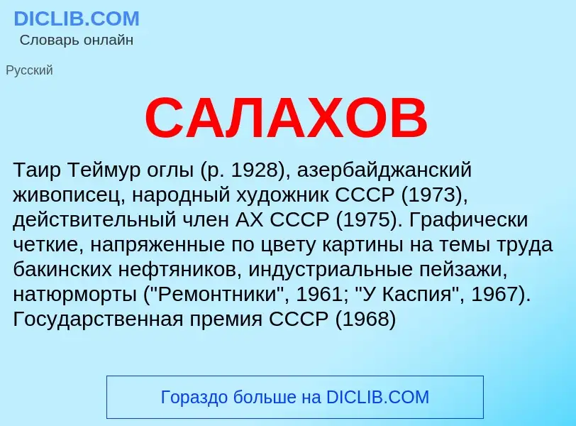 Что такое САЛАХОВ - определение