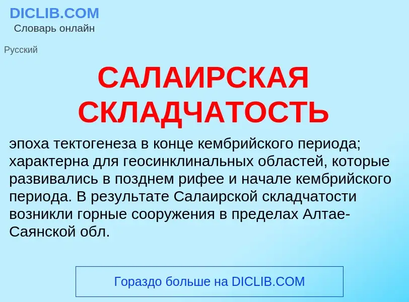 Что такое САЛАИРСКАЯ СКЛАДЧАТОСТЬ - определение