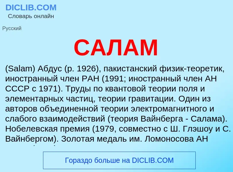 What is САЛАМ - meaning and definition