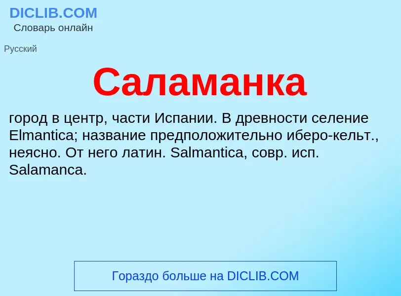 ¿Qué es Саламанка? - significado y definición