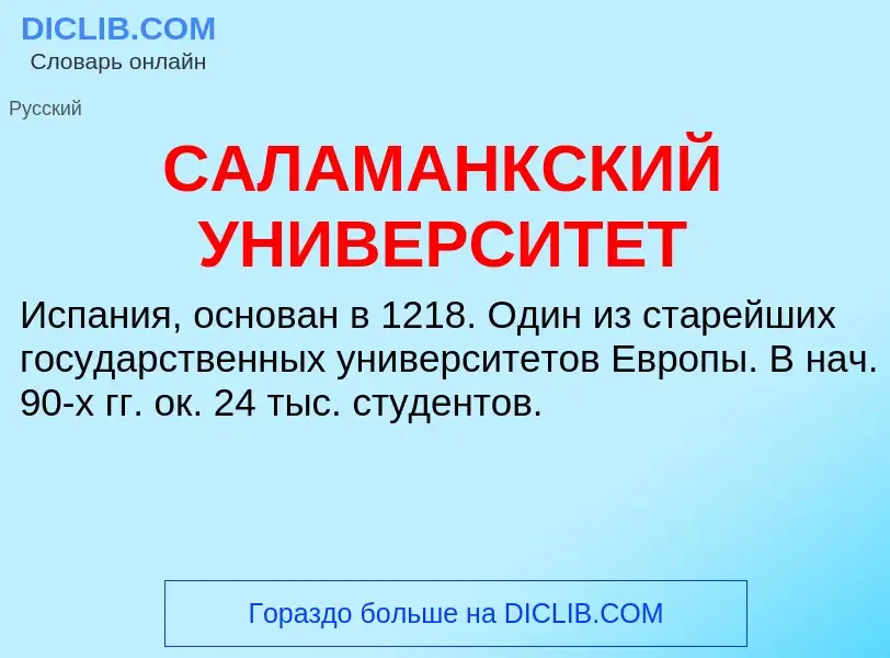 Was ist САЛАМАНКСКИЙ УНИВЕРСИТЕТ - Definition