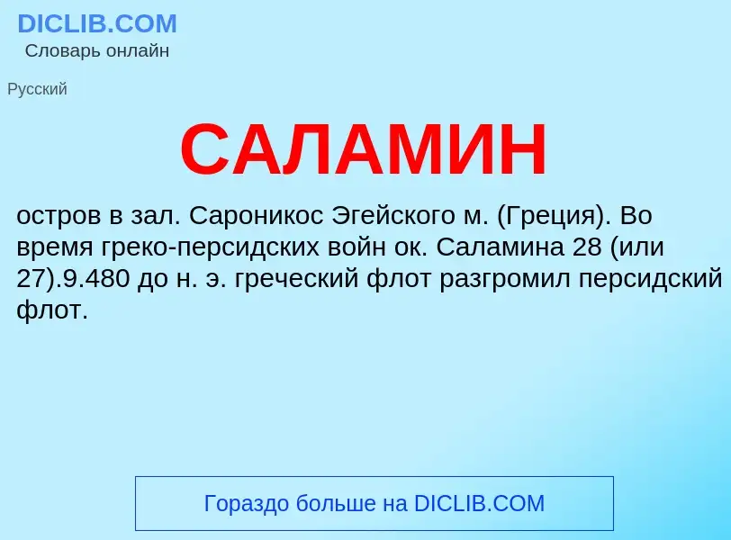 What is САЛАМИН - meaning and definition