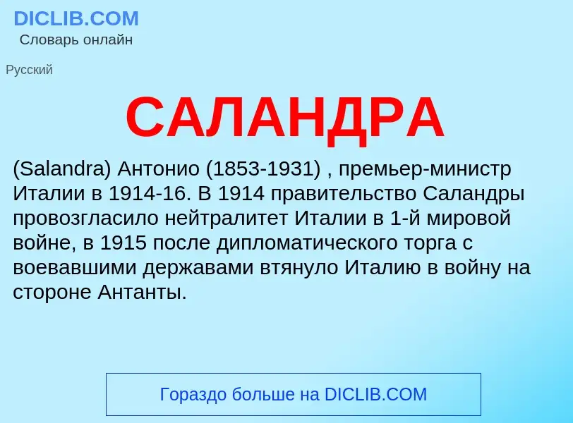 Was ist САЛАНДРА - Definition