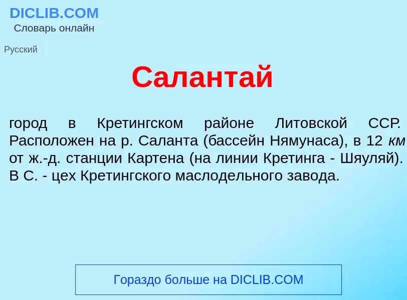 Что такое Салант<font color="red">а</font>й - определение