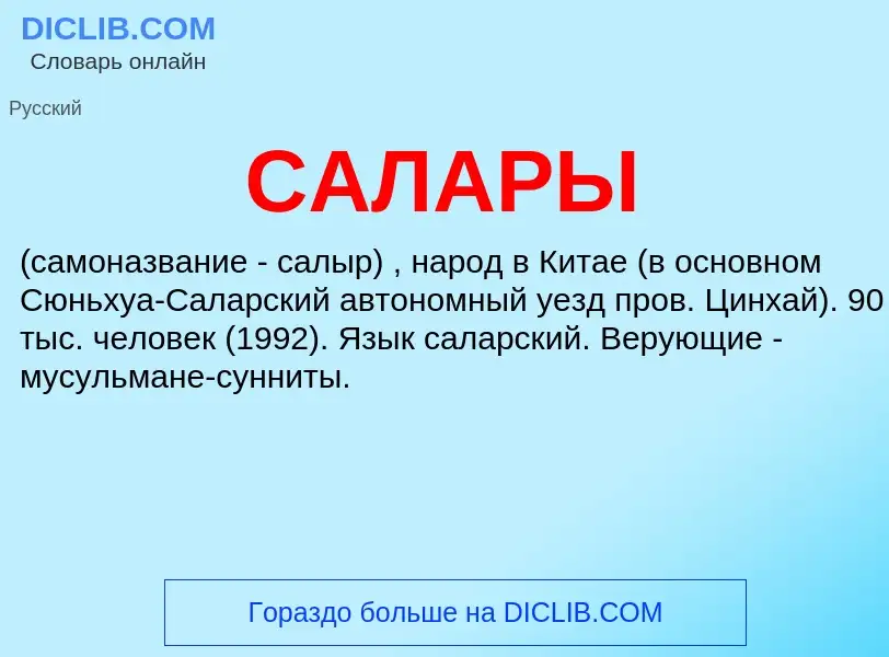 Что такое САЛАРЫ - определение