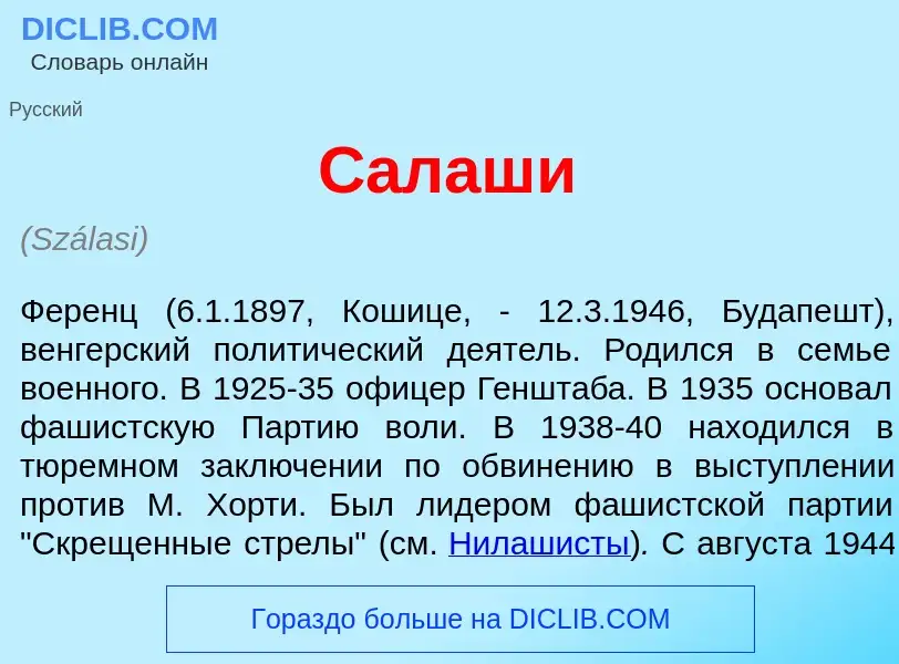 What is С<font color="red">а</font>лаши - definition