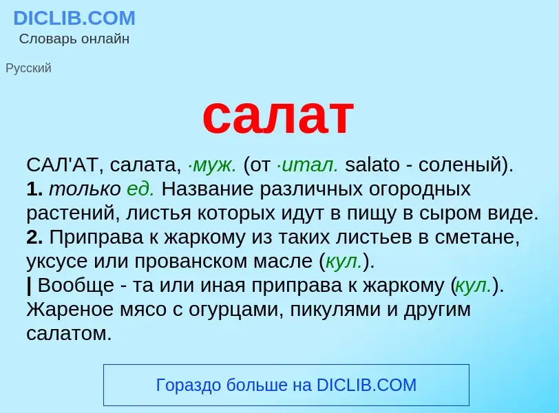 What is салат - meaning and definition