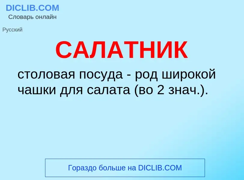 What is САЛАТНИК - meaning and definition