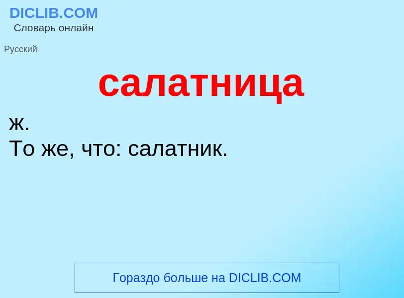 What is салатница - meaning and definition