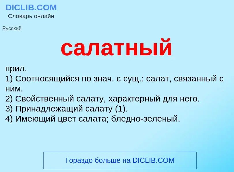 What is салатный - meaning and definition