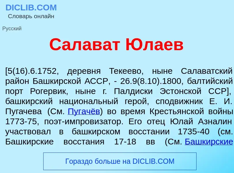 What is Салав<font color="red">а</font>т Юл<font color="red">а</font>ев - meaning and definition