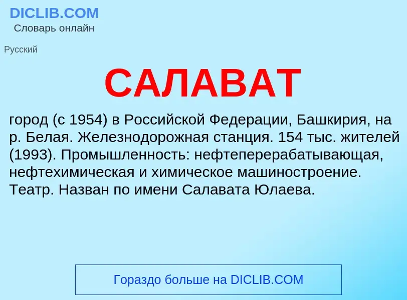 What is САЛАВАТ - meaning and definition