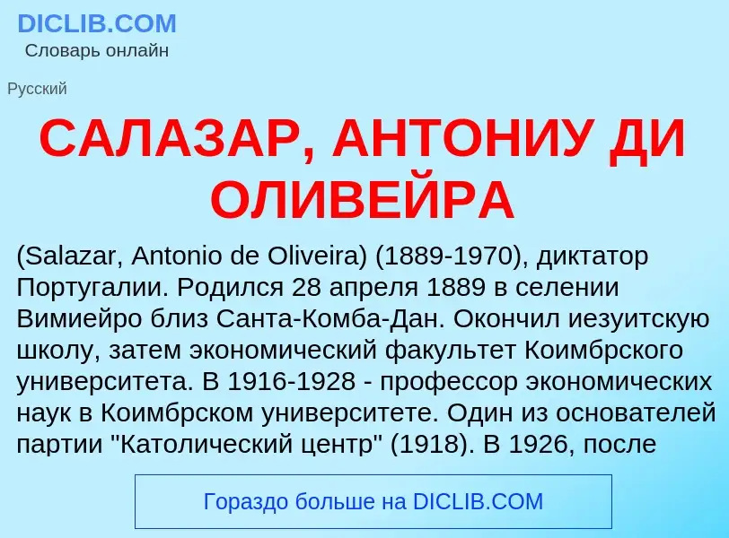 Τι είναι САЛАЗАР, АНТОНИУ ДИ ОЛИВЕЙРА - ορισμός