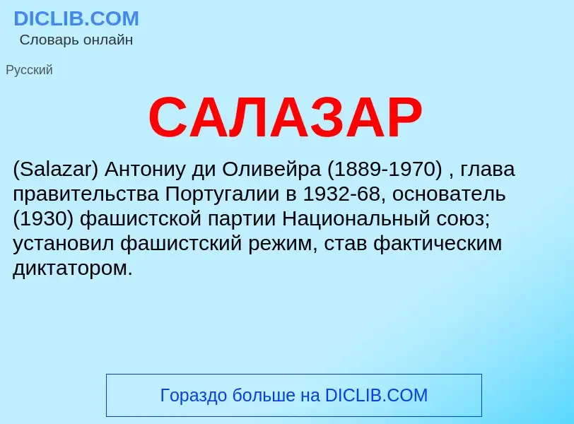 What is САЛАЗАР - meaning and definition